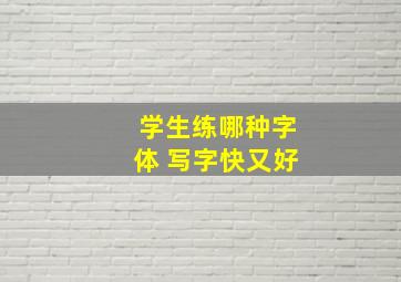 学生练哪种字体 写字快又好